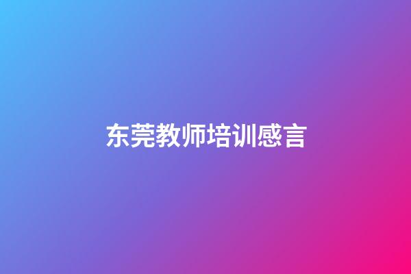 东莞教师培训感言