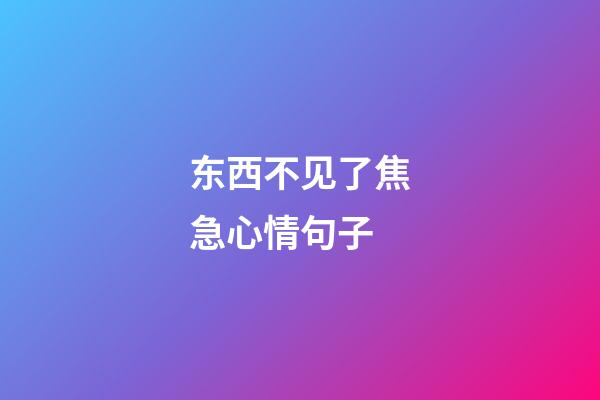 东西不见了焦急心情句子