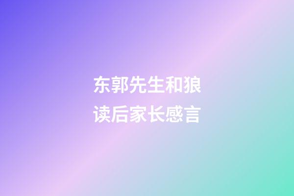 东郭先生和狼读后家长感言