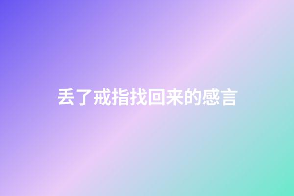 丢了戒指找回来的感言