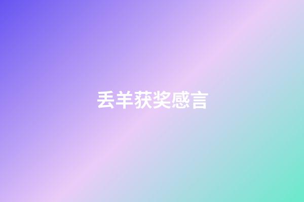 丢羊获奖感言