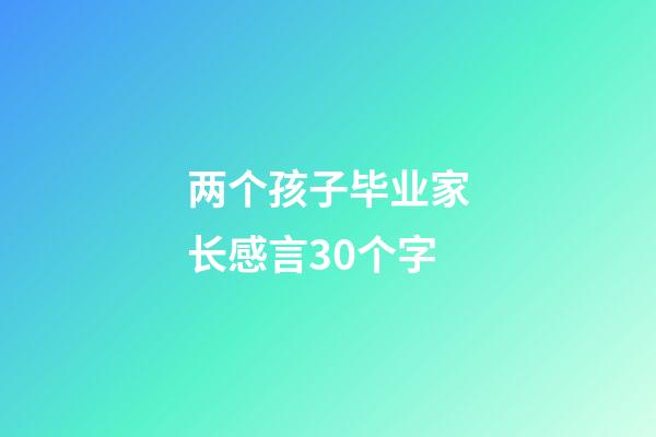 两个孩子毕业家长感言30个字