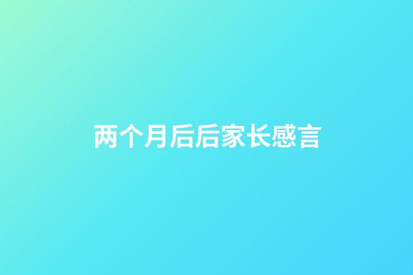 两个月后后家长感言