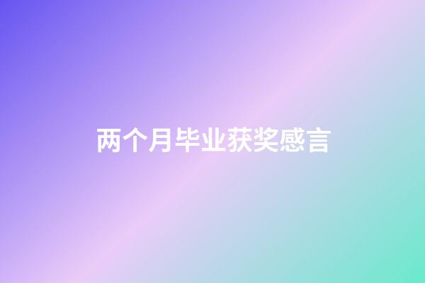 两个月毕业获奖感言