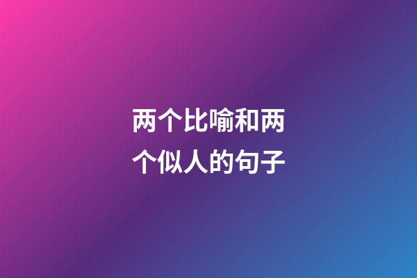 两个比喻和两个似人的句子