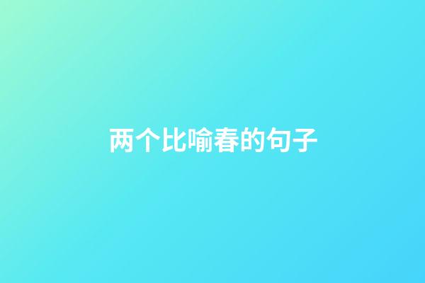 两个比喻春的句子