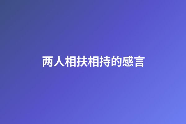 两人相扶相持的感言