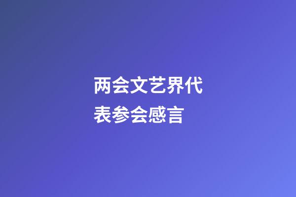 两会文艺界代表参会感言