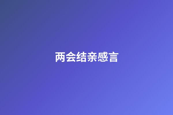 两会结亲感言