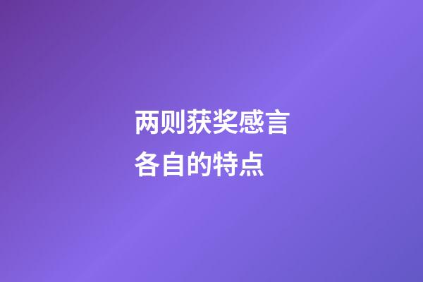 两则获奖感言各自的特点