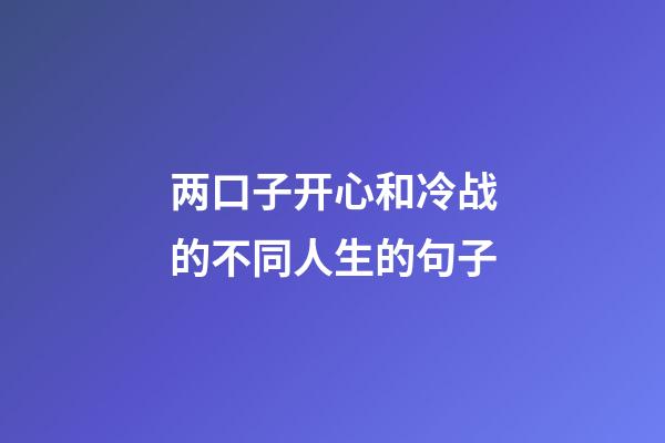 两口子开心和冷战的不同人生的句子