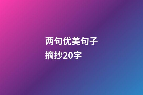 两句优美句子摘抄20字