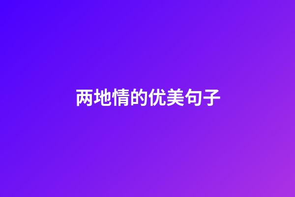 两地情的优美句子