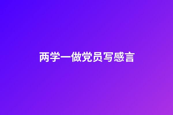 两学一做党员写感言