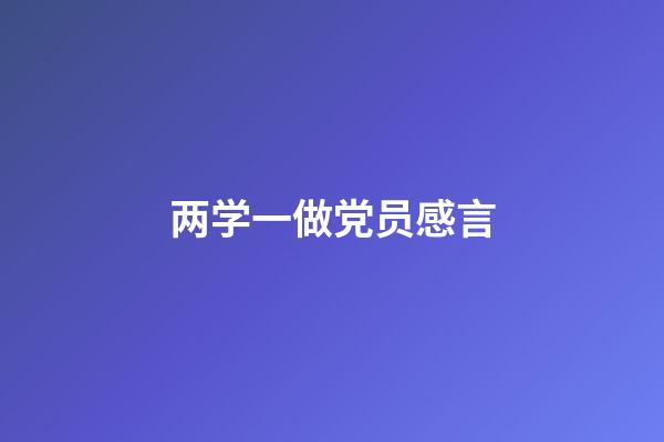 两学一做党员感言