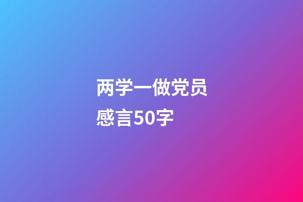 两学一做党员感言50字