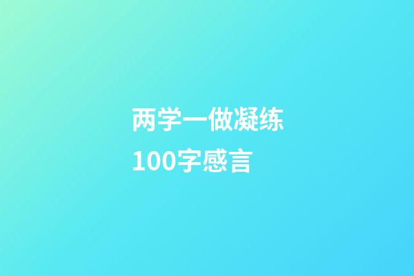 两学一做凝练100字感言