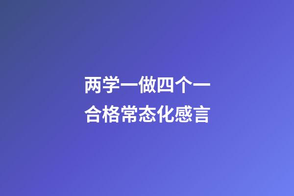 两学一做四个一合格常态化感言