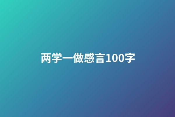 两学一做感言100字