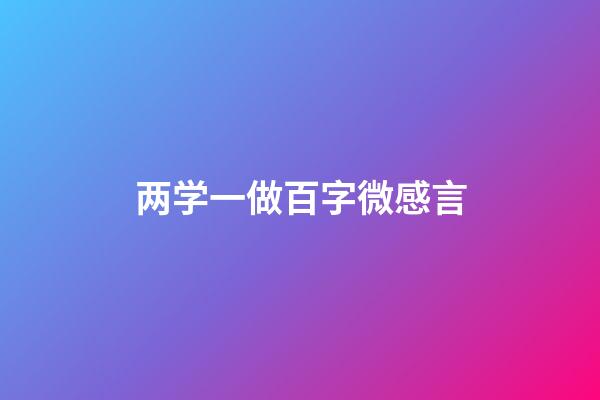 两学一做百字微感言