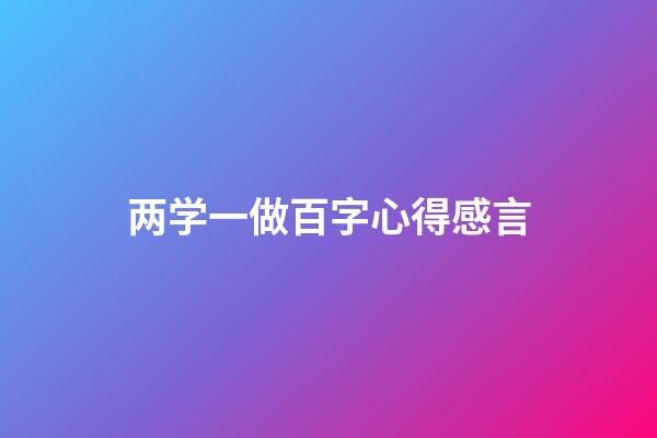 两学一做百字心得感言