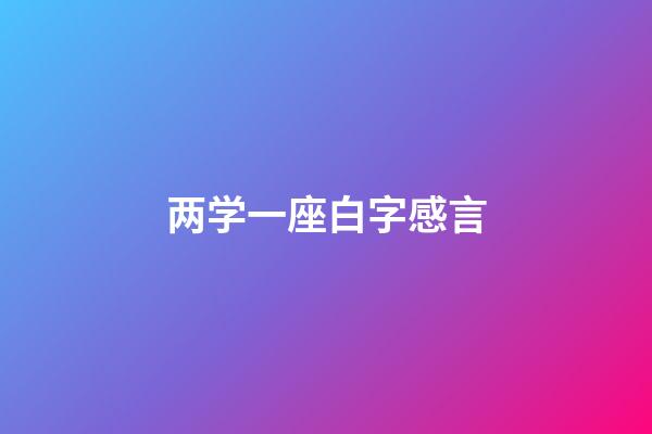 两学一座白字感言