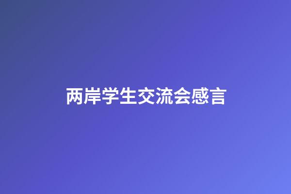 两岸学生交流会感言