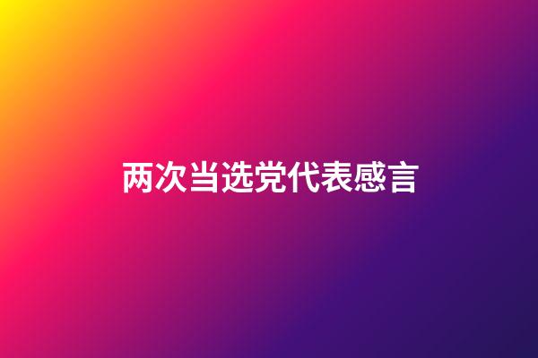 两次当选党代表感言