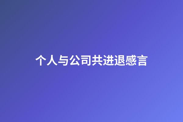 个人与公司共进退感言