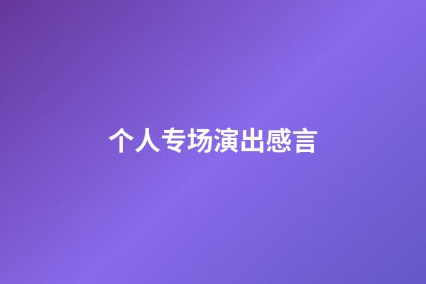 个人专场演出感言