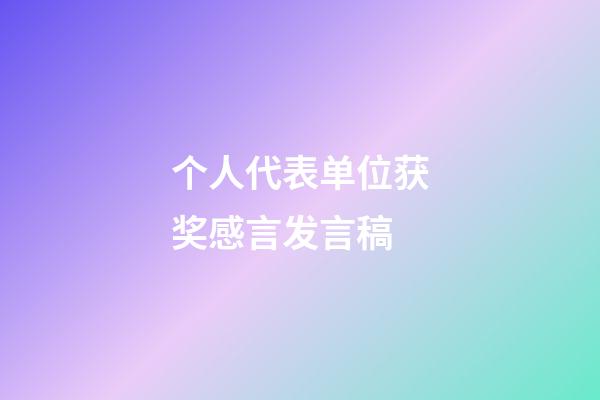 个人代表单位获奖感言发言稿