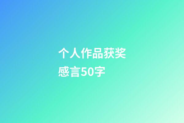 个人作品获奖感言50字