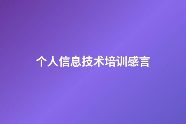 个人信息技术培训感言