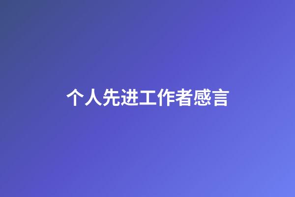 个人先进工作者感言