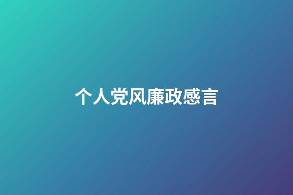 个人党风廉政感言