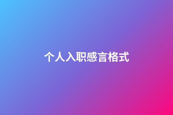 个人入职感言格式