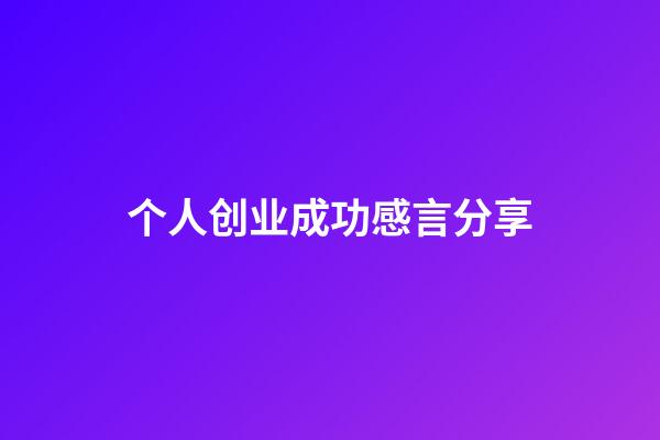 个人创业成功感言分享