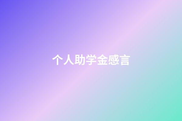 个人助学金感言