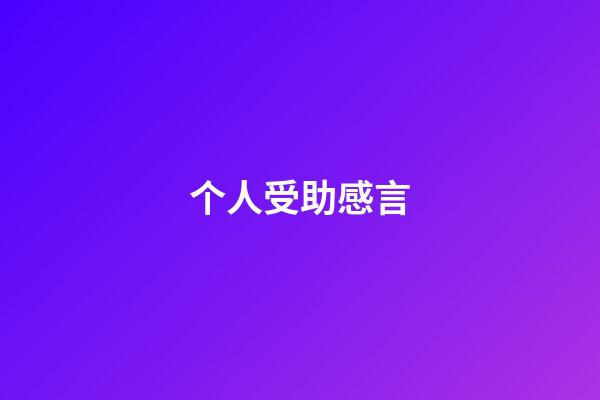 个人受助感言