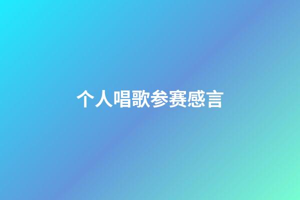 个人唱歌参赛感言