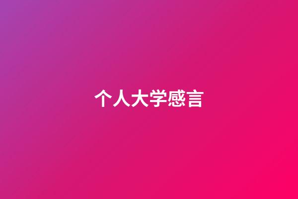 个人大学感言