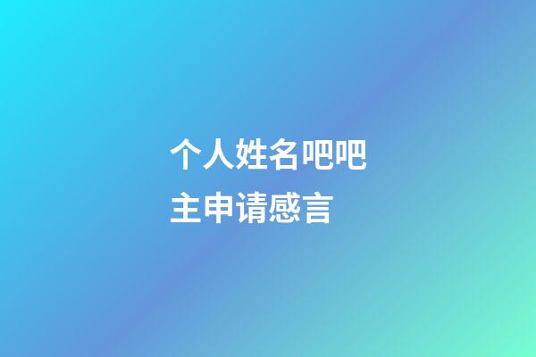 个人姓名吧吧主申请感言