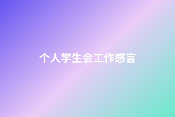 个人学生会工作感言