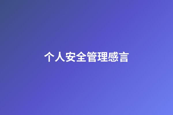 个人安全管理感言