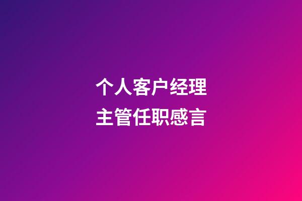 个人客户经理主管任职感言