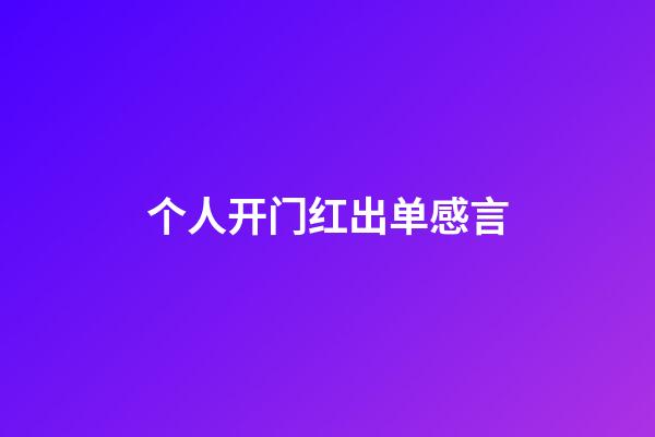 个人开门红出单感言