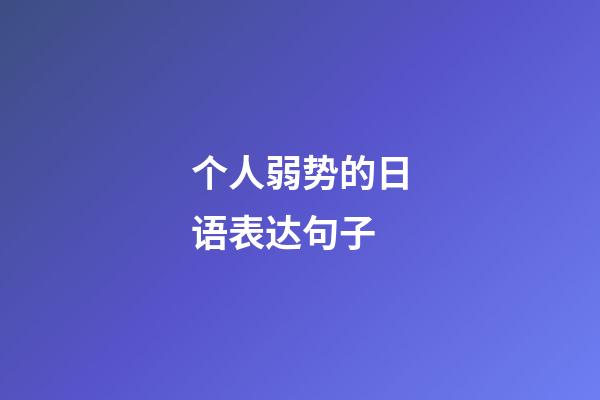 个人弱势的日语表达句子