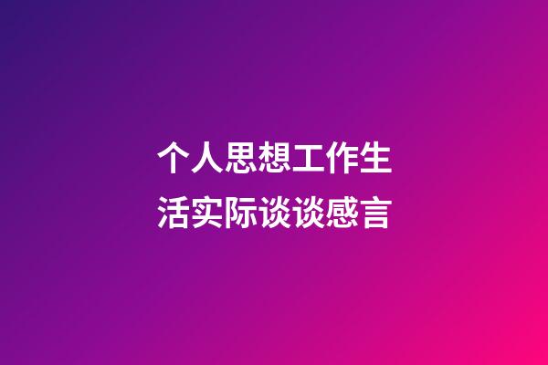 个人思想工作生活实际谈谈感言