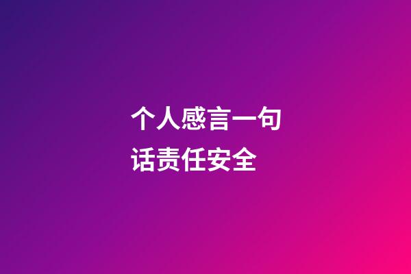 个人感言一句话责任安全