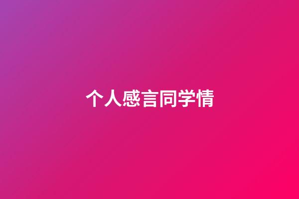 个人感言同学情